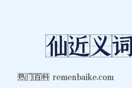 鵲橋仙近义词是什么意思的图片